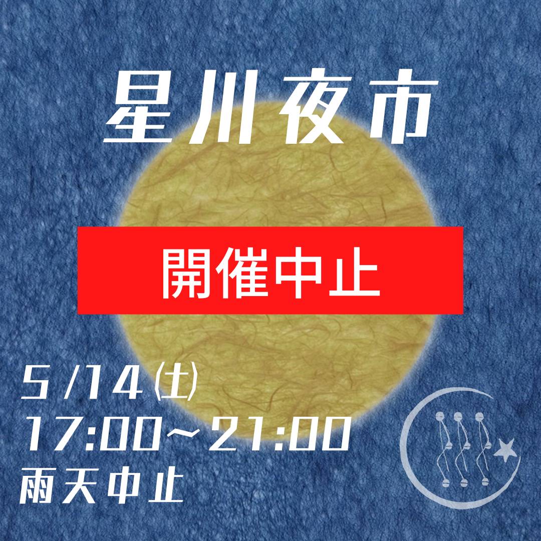 第32回星川夜市 中止のお知らせ 星川夜市