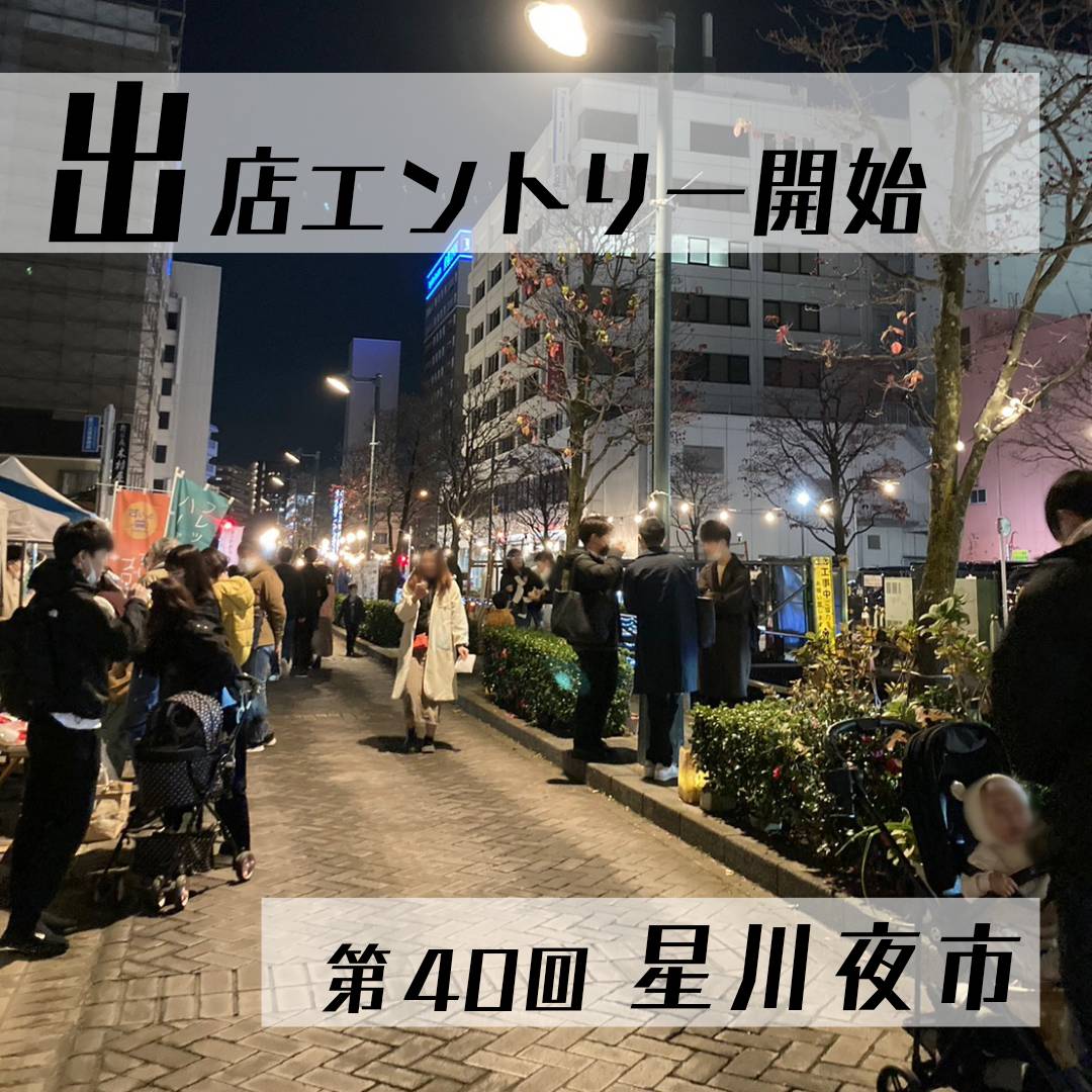 第40回星川夜市 エントリー開始 | 星川夜市